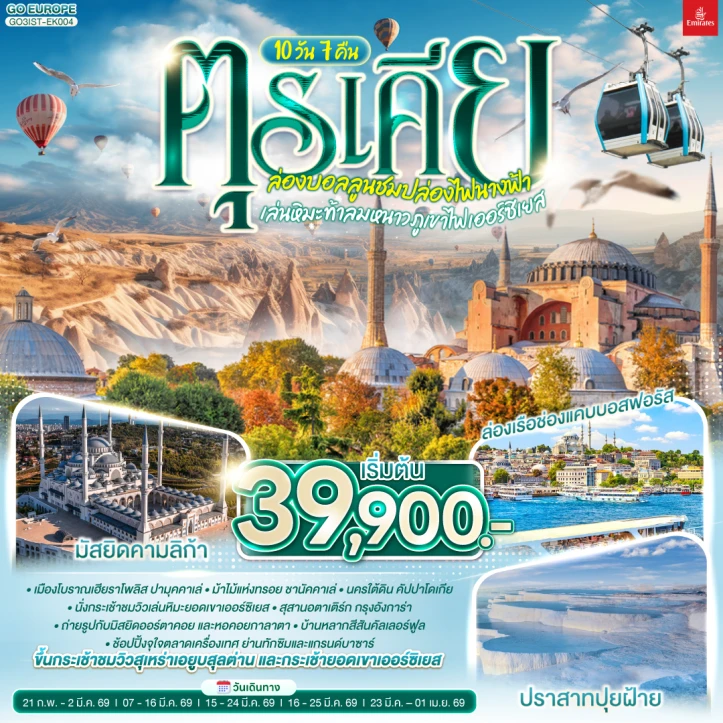 ทัวร์ ตุรเคีย ทัวร์ตุรเคีย ล่องบอลลูนชมปล่องไฟนางฟ้า เล่นหิมะท้าลมหนาวภูเขาไฟเออร์ซิเยส (พักโรงแรมสไตล์ถ้ำ1คืน) 10 วัน 7คืน