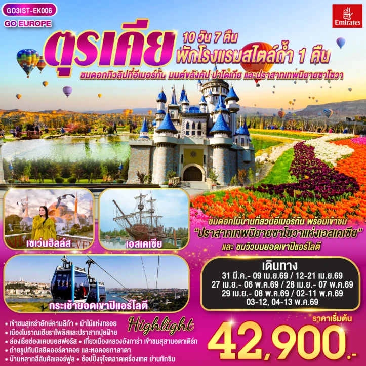 ทัวร์ ตุรเคีย ทัวร์ตุรเคีย ชมดอกทิวลิปที่อีเมอร์กัน คัปปาโดเกีย ปราสาทเทพนิยายซาโซวา (พักโรงแรมสไตล์ถ้ำ1คืน) 10 วัน 7 คืน