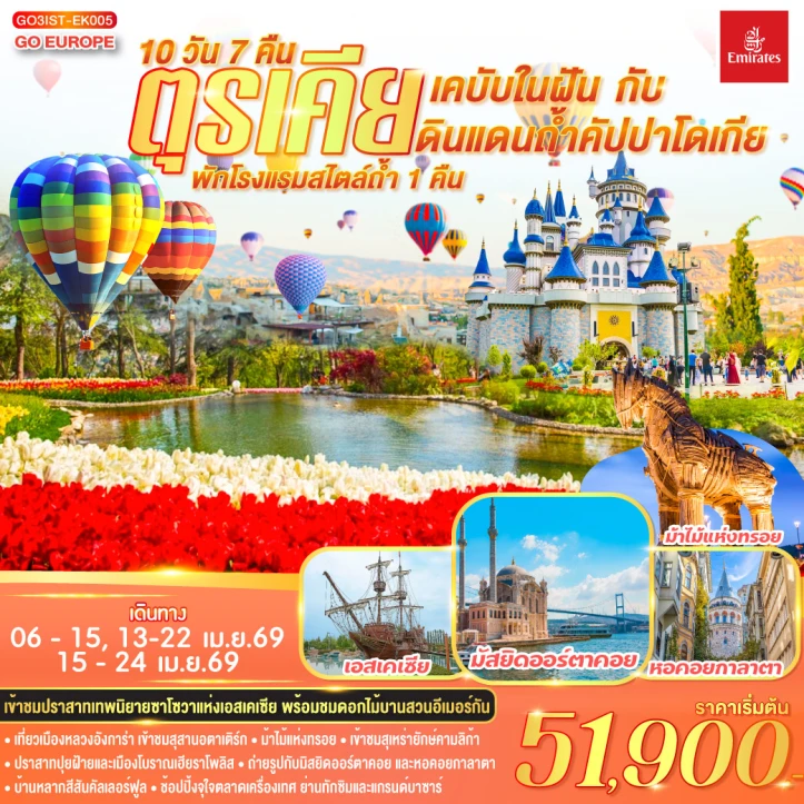 ทัวร์ ตุรเคีย ทัวร์ตุรเคีย เคบับในฝัน กับดินแดนถ้ำคัปปาโดเกีย (พักโรงแรมสไตล์ถ้ำ 1 คืน) 10 วัน 7 คืน