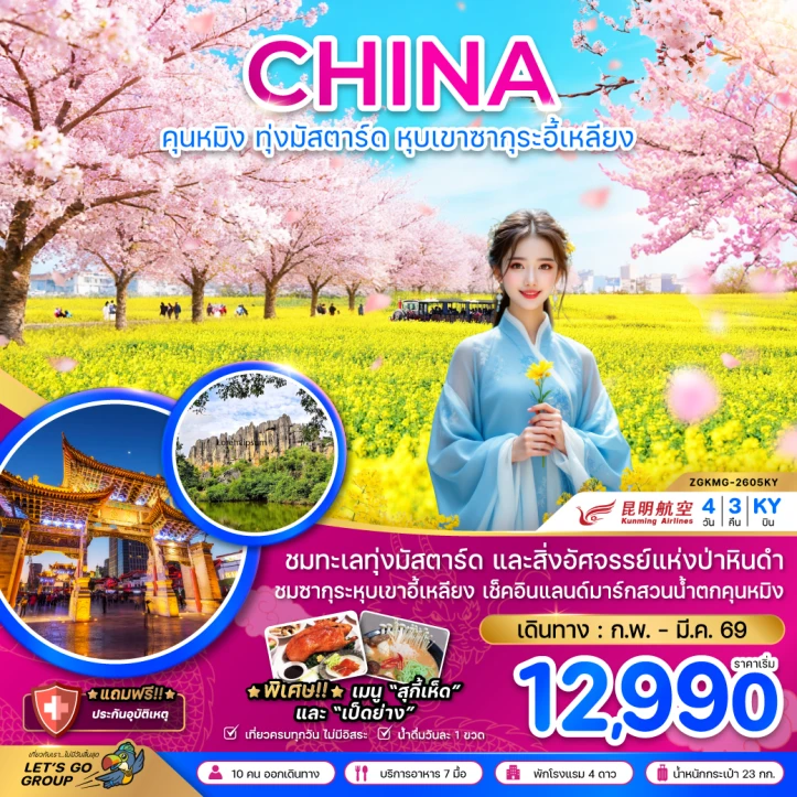 ทัวร์ จีน ทัวร์จีน คุนหมิง ทุ่งมัสตาร์ดลั่วผิง หุบเขาซากุระอี้เหลียง 4วัน 3คืน