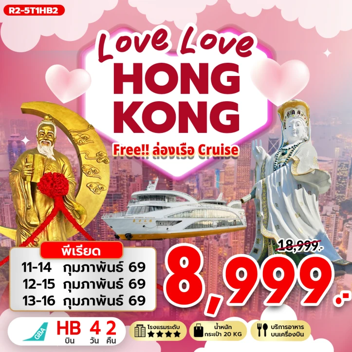 ทัวร์ ฮ่องกง ทัวร์ฮ่องกง LOVE LOVE ฟรีล่องเรือ Cruise 4วัน 2คืน