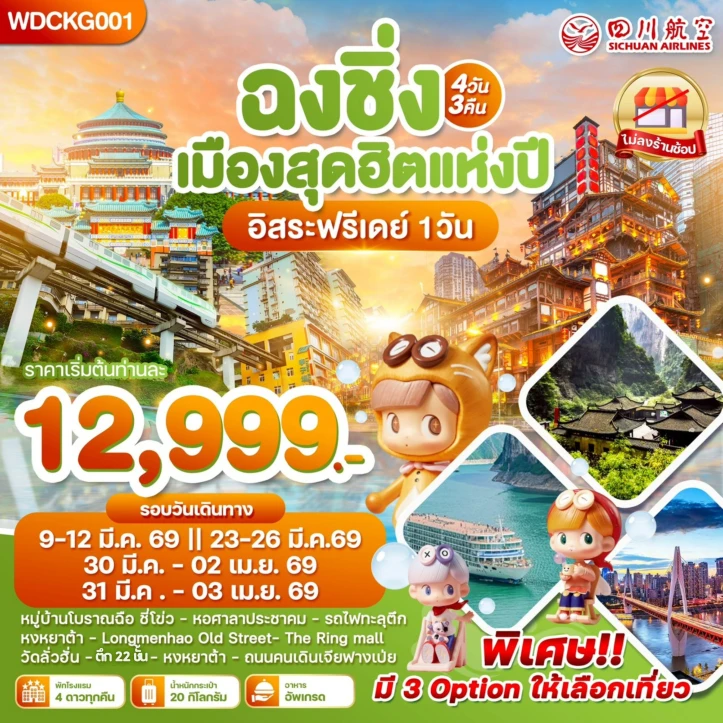 ทัวร์จีน ฉงชิ่ง เมืองสุดฮิตแห่งปี (อิสระฟรีเดย์1วัน) 4 วัน 3 คืน