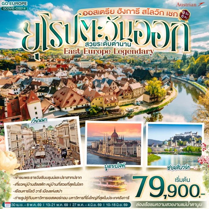 รูปแพ็กเกจทัวร์ ทัวร์ยุโรปตะวันออก 2569 ออสเตรีย ฮังการี สโลวัก เช็ก 9 วัน 6 คืน