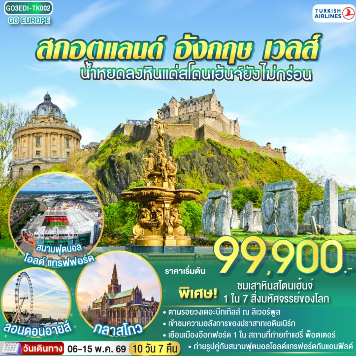 รูปแพ็กเกจทัวร์ ทัวร์อังกฤษ สโตนเฮ้นจ์ สกอตแลนด์ เวลส์ เอดินเบิร์ก 10 วัน 7 คืน
