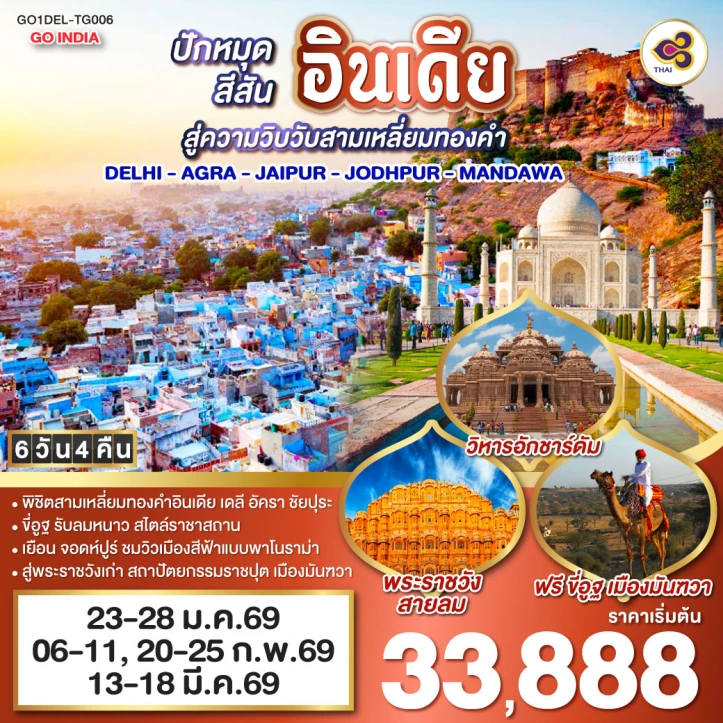 ทัวร์ อินเดีย ทัวร์อินเดีย เดลี ขี่อูฐ เมือง PINK AND BLUE CITY  6 วัน 4 คืน