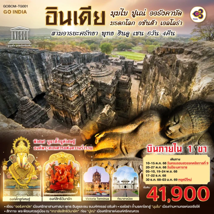 ทัวร์ อินเดีย ทัวร์อินเดีย มุมไบ ปูเณ่ ออรังคาบัด ถ้ำมรดกโลก อชันต้า เอลโลร่า สามอารยะศรัทธา พุทธ ฮินดู เชน 6วัน 4คืน