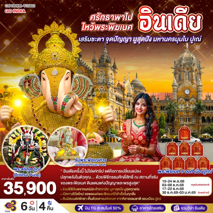 ทัวร์ อินเดีย ทัวร์อินเดีย ศรัทธาพาไป ไหว้พระพิฆเนศ เสริมชะตา จุดปัญญา มูสุดปัง มหานครมุมไบ ปูเณ่ 6วัน 4คืน