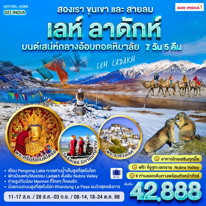 ทัวร์ อินเดีย ทัวร์อินเดีย เลห์ ลาดักห์ ขุนเขาและสายลม อ้อมกอดหิมาลัย  7 วัน 5 คืน