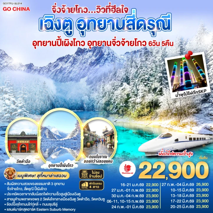 ทัวร์ จีน ทัวร์จีน เฉิงตู สี่ดรุณี ปี้เผิงโกว จิ่วจ้ายโกว นั่งรถไฟความเร็วสูง ไม่ลงร้าน 6วัน 5คืน