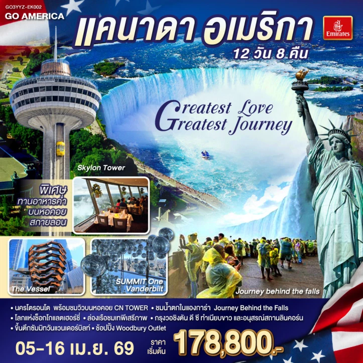 ทัวร์ อเมริกา ทัวร์แคนาดา อเมริกา Greatest Love Greatest Journey 12 วัน 8 คืน