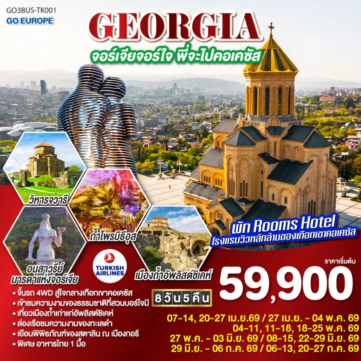 ทัวร์ จอร์เจีย ทัวร์จอร์เจีย ขึ้นรถ 4WD สู่ใจกลางเทือกเขาคอเคซัส โบสถ์เกอร์เกตี้ 8 วัน 5 คืน