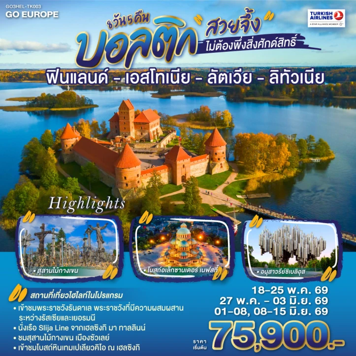 รูปแพ็กเกจทัวร์ ทัวร์ยุโรป Baltic ฟินแลนด์ เอสโทเนีย ลัตเวีย ลิทัวเนีย 8วัน 5 คืน