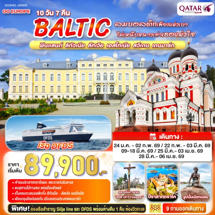 ทัวร์ ยุโรป ทัวร์ยุโรป BALTIC ฟินแลนด์ ลิทัวเนีย ลัตเวีย เอสโทเนีย สวีเดน เดนมาร์ก 10 วัน 7 คืน