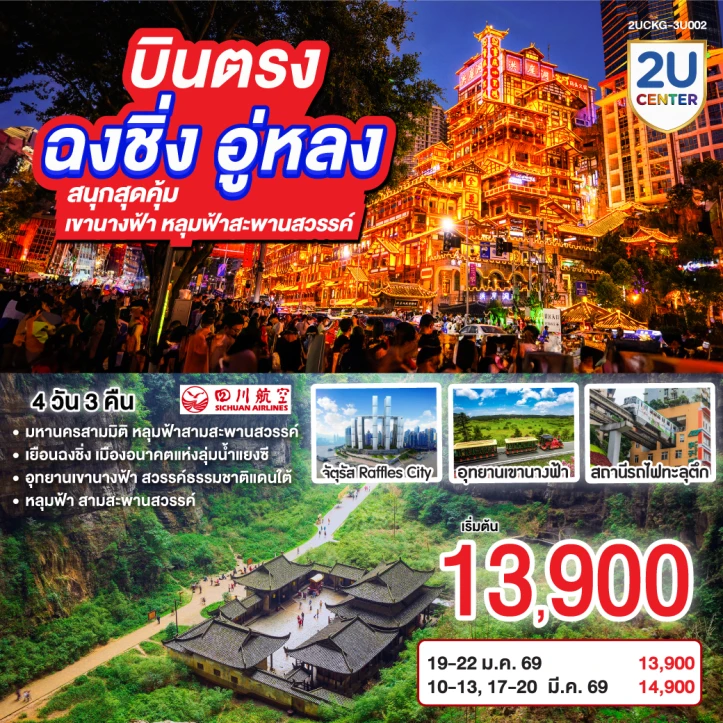 ทัวร์จีน บินตรง ฉงชิ่ง อู่หลง เขานางฟ้า หลุมฟ้าสะพานสวรรค์ 4 วัน 3 คืน