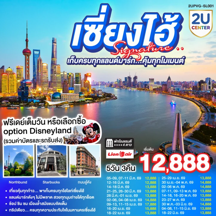 ทัวร์ จีน ทัวร์จีน เซี่ยงไฮ้ หาดไว่ทาน หอไข่มุก(ด้านนอก) 5วัน 3คืน