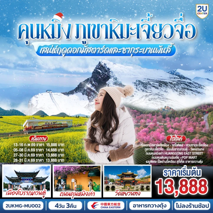 ทัวร์ จีน ทัวร์จีน คุนหมิง เสน่ห์ฤดูดอกมัสตาร์ดและซากุระบานพันลี้ พิชิตภูเขาหิมะเจี้ยวจื่อ 4 วัน 3 คืน