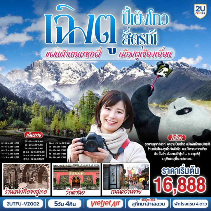 ทัวร์ จีน ทัวร์จีน เฉิงตู ปี้เผิงโกว สี่ดรุณี หมีแพนด้านอนเซลฟี่ เมืองตูเจียงเยี่ยน 5วัน 4คืน