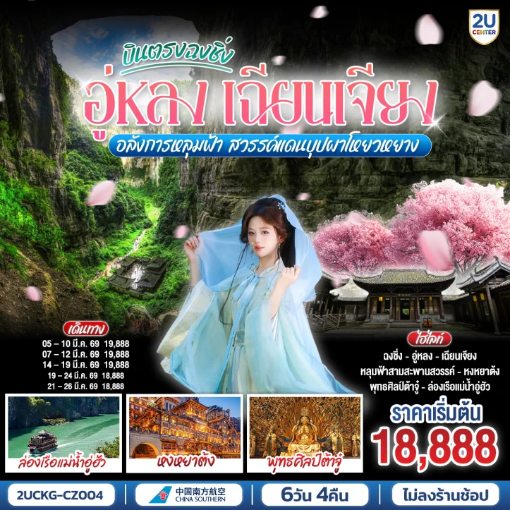 ทัวร์ จีน ทัวร์จีน ซากุระ ฉงชิ่ง อู่หลง เฉียนเจียง อลังการหลุมฟ้า สวรรค์แดนบุปผาโหยวหยาง 6วัน 4คืน