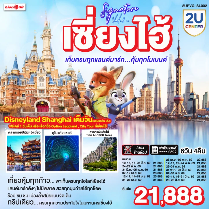 ทัวร์ จีน ทัวร์จีน เซี่ยงไฮ้ ดิสนีย์แลนด์ (รวมบัตรและรถรับส่ง) 6วัน 4คืน