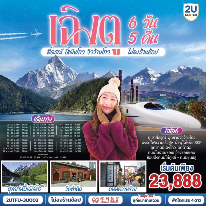 ทัวร์ จีน ทัวร์จีน เฉิงตู สี่ดรุณี ปี้เผิงโกว จิ่วจ้ายโกว (นั่งรถไฟความเร็วสูง) ไม่ลงร้าน 6วัน 5คืน