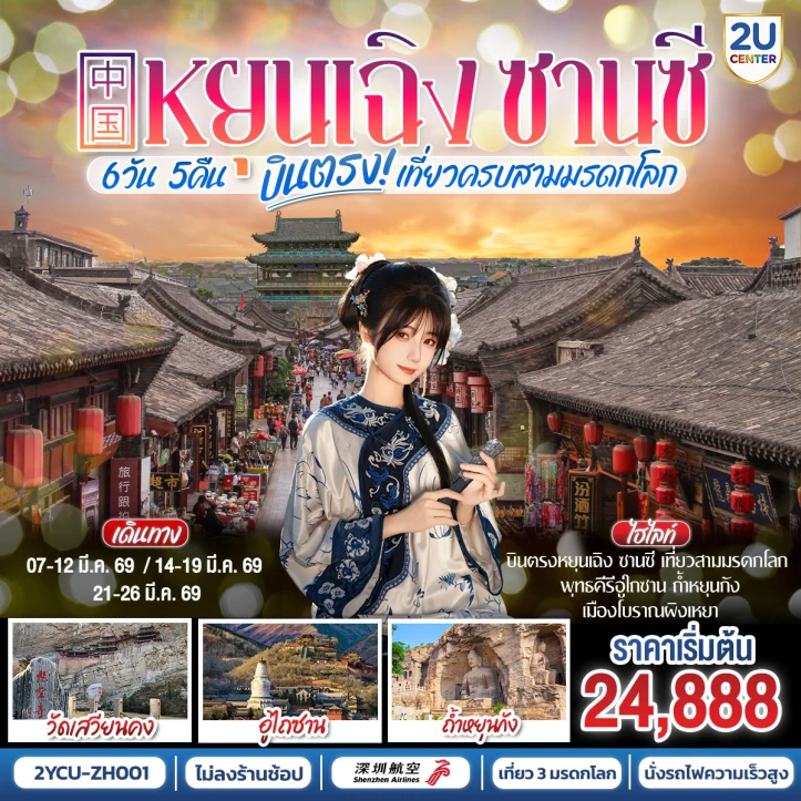 ทัวร์ จีน ทัวร์จีน บินตรงหยุนเฉิง ซานซี พุทธคีรีอู่ไถซาน ถ้ำหยุนกัง ผิงเหยา 6วัน 5คืน