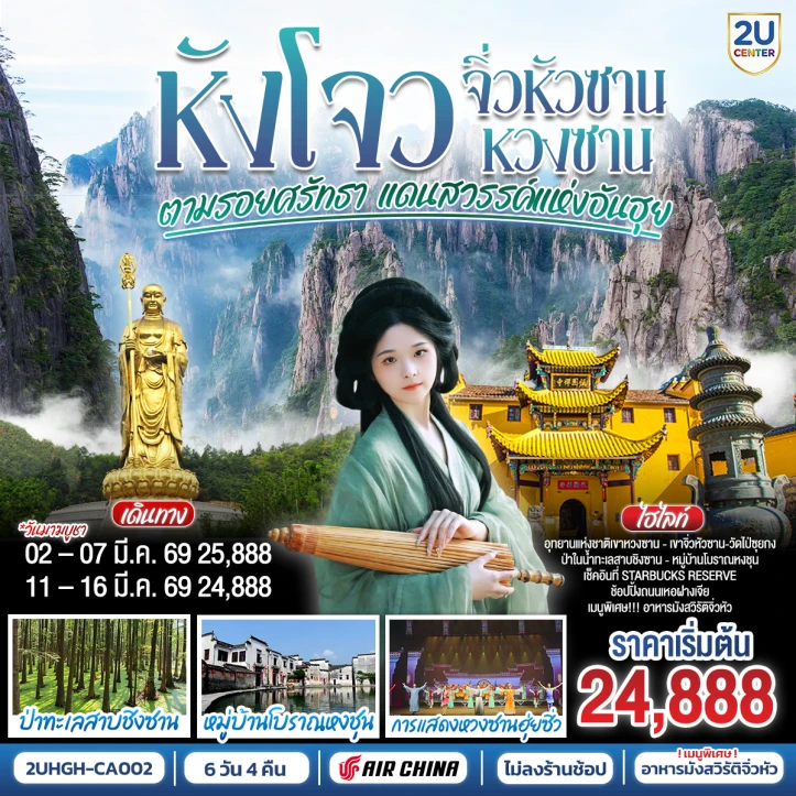 ทัวร์ จีน ทัวร์จีน หังโจว หวงซาน จิ่วหัวซาน ตามรอยศรัทธา แดนสวรรค์แห่งอันฮุย 6วัน 4คืน