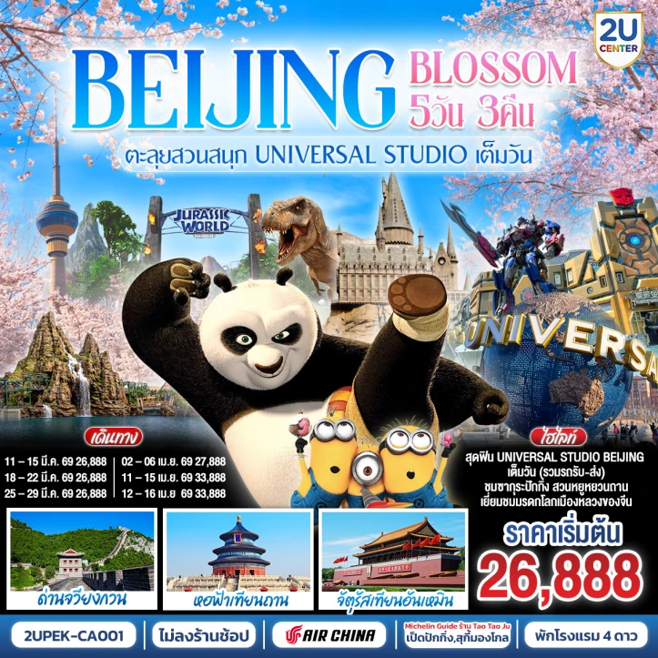 ทัวร์จีน ปักกิ่ง ซากุระ รวมบัตร Universal Studio 5วัน 3คืน