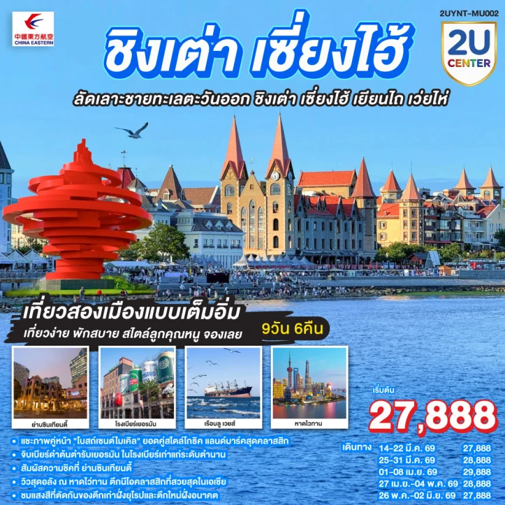 ทัวร์ จีน ทัวร์จีน ชิงเต่า เซี่ยงไฮ้ ลัดเลาะชายทะเลตะวันออก เยียนไถ เว่ยไห่ 9วัน 6คืน