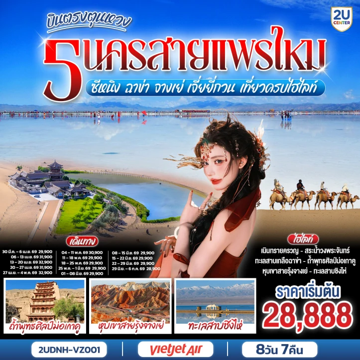 รูปแพ็กเกจทัวร์ ทัวร์จีน บินตรงตุนหวง ซีหนิง ฉาข่า จางเย่ เจี่ยยี่กวน 8 วัน 7 คืน