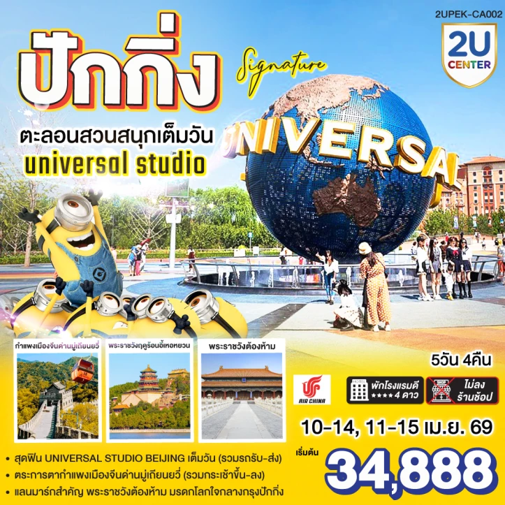 ทัวร์จีน ปักกิ่ง รวมบัตรสวนสนุก UNIVERSAL STUDIO เต็มวัน 5วัน 4คืน