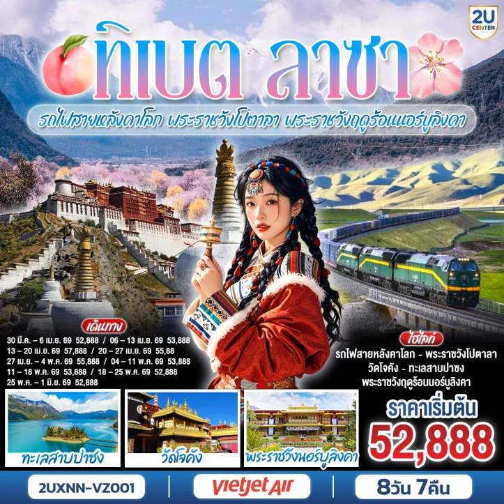 ทัวร์จีน ทิเบต ชิงไห่ นั่งรถไฟสายหลังคาโลก พระราชวังโปตาลา พระราชวังฤดูร้อนนอร์บูลิงคา 8วัน 7คืน