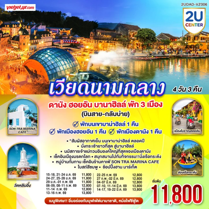 ทัวร์ เวียดนาม ทัวร์เวียดนามกลาง ดานัง ฮอยอัน (พักบานาฮิลล์1คืน) 4 วัน 3 คืน