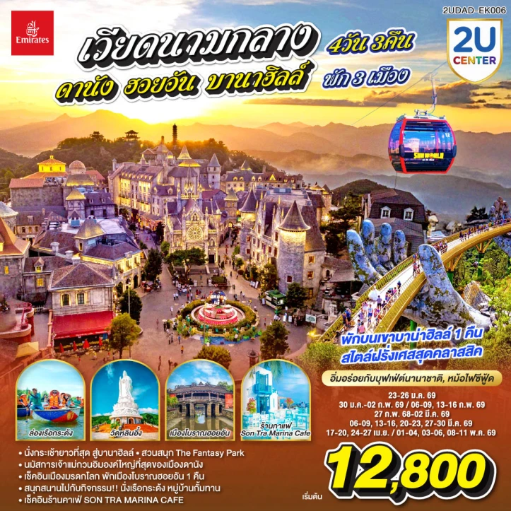 ทัวร์ เวียดนาม ทัวร์เวียดนามกลาง ดานัง ฮอยอัน (พักบนบานาฮิลล์1คืน) 4 วัน 3 คืน