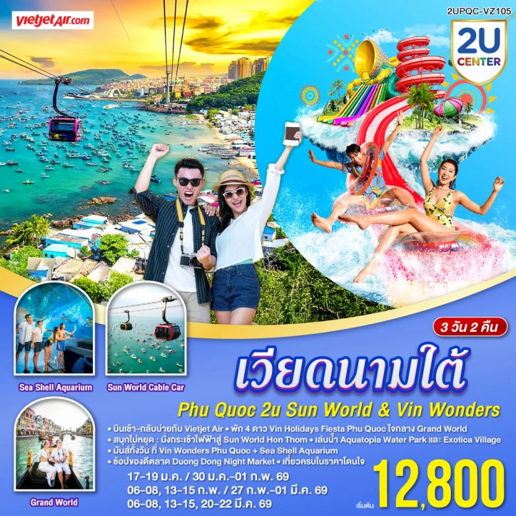 ทัวร์ เวียดนาม ทัวร์เวียดนามใต้ Phu Quoc Sun World VinWonders 3วัน 2คืน