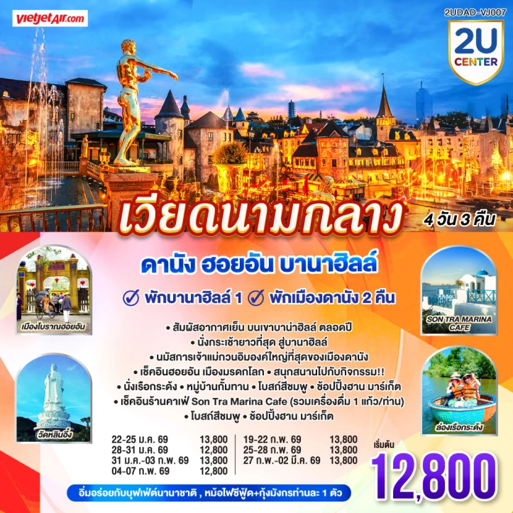 ทัวร์ เวียดนาม ทัวร์เวียดนามกลาง พักดานัง2คืน ฮอยอัน (พักบนบานาฮิลล์1คืน) 4วัน 3 คืน