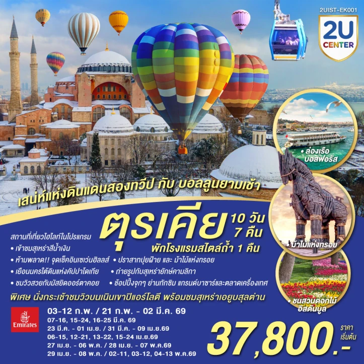 ทัวร์ ตุรเคีย ทัวร์ตุรเคีย ดินแดนสองทวีป บอลลูนยามเช้า (พักโรงแรมสไตล์ถ้ำ1คืน) 10 วัน 7 คืน