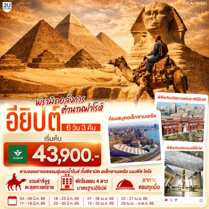 ทัวร์ อียิปต์ ทัวร์อียิปต์ พีรามิดอลังการ ตำนานฟาโรห์ สุเหร่าโมฮัมหมัดอาลี 6 วัน 3 คืน