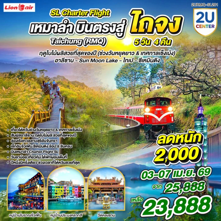 ทัวร์ ไต้หวัน ทัวร์ไต้หวัน เหมาลำบินตรงสู่ไถจง อาลีซาน ทะเลสาบสุริยันจันทรา ไทเป ซีเหมินติง 5 วัน 4 คืน