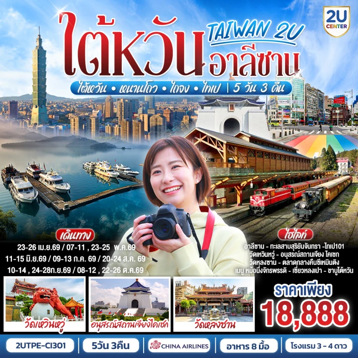 ทัวร์ ไต้หวัน ทัวร์ไต้หวัน หนานโถว ไถจง ไทเป ล่องเรือทะเลสาบสุริยันจันทรา 5วัน 3คืน