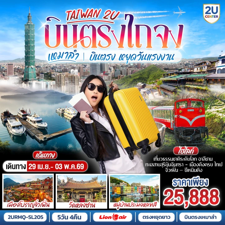 ทัวร์ ไต้หวัน ทัวร์ไต้หวัน เหมาลำ บินตรงไถจง อาลีซาน Sun Moon Lake ไทเป ซีเหมินติง 5 วัน 4 คืน