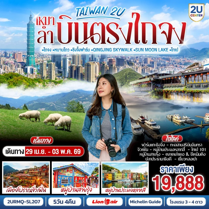ทัวร์ ไต้หวัน ทัวร์ไต้หวัน เหมาลำ ไถจง หนานโถว Qingjing Skywalk Sun Moon Lake ไทเป 5วัน 4คืน