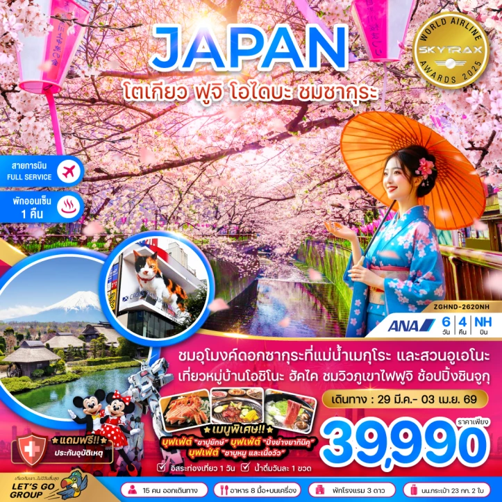 ทัวร์ญี่ปุ่น โตเกียว ฟูจิ โอไดบะ ชมซากุระ (เที่ยวอิสระ 1 วัน) 6วัน 4คืน