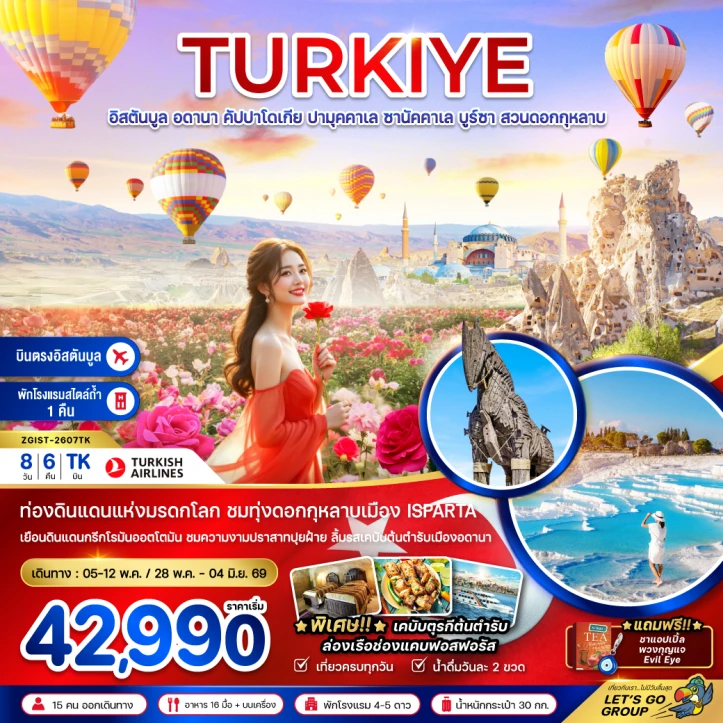ทัวร์ ตุรเคีย ทัวร์ตุรเคีย อดานา คัปปาโดเกีย ปามุคคาเล่ ซานัคคาเล บูซาร์ อิสตันบูล สวนดอกกุหลาบ 8วัน 6คืน