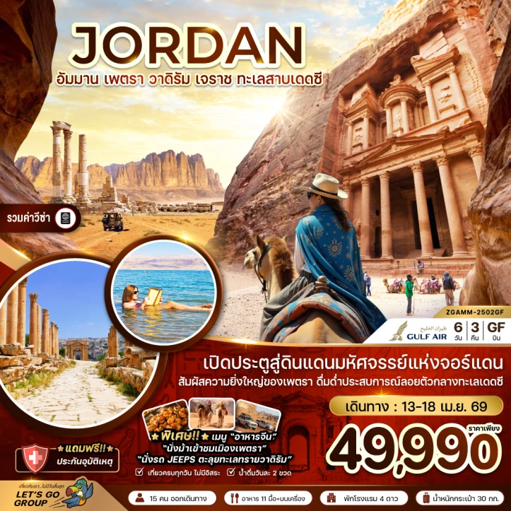 ทัวร์ จอร์แดน ทัวร์จอร์แดน อัมมาน เจราช เพตรา วาดิรัม ทะเลสาบเดดซี 6วัน 3คืน
