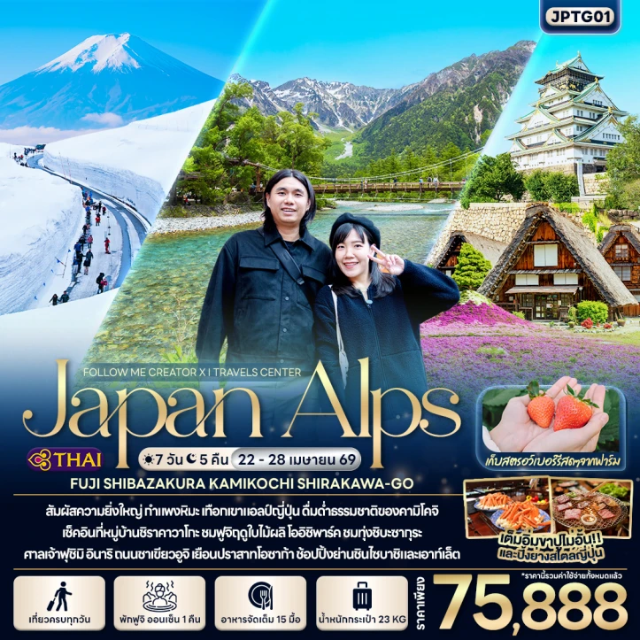 รูปแพ็กเกจทัวร์ ทัวร์ญี่ปุ่น Japan Alps ฟูจิ SHIBAZAKURA คามิโคจิ ชิราคาวาโกะ 7วัน 5คืน