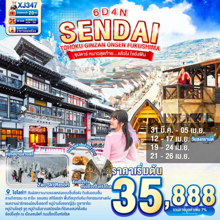 ทัวร์ญี่ปุ่น โทโฮคุ เซ็นได GINZAN ONSEN FUKUSHIMA 6วัน 4คืน