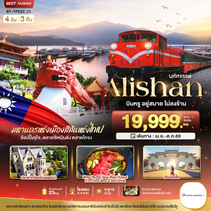 ทัวร์ ไต้หวัน ทัวร์ไต้หวัน อาลีซาน เจียงไคเช็ค บินหรู อยู่สบาย 4วัน 3คืน