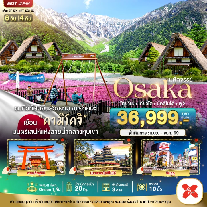 ทัวร์ญี่ปุ่น โอซาก้า คามิโคจิ ฮาคุบะ โทยามะ เกียวโต มัตสึโมโต้ 6วัน 4คืน