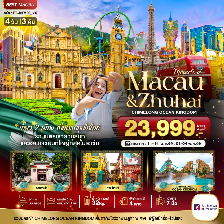 ทัวร์ มาเก๊า ทัวร์มาเก๊า จูไห่ สวนสนุก CHIMELONG OCEAN KINGDOM (พักมาเก๊า 1 คืน) 4วัน 3คืน