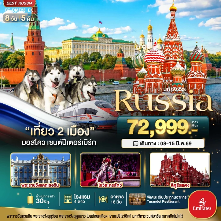 ทัวร์ รัสเซีย ทัวร์รัสเซีย มอสโคว เซนต์ปีเตอร์เบิร์ก เที่ยว 2 เมือง จัตุรัสแดง 8วัน 5คืน